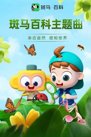 斑马百科主题曲