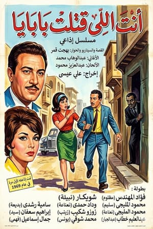 أنت اللي قتلت بابايا