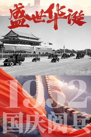 中华人民共和国1952年国庆阅兵