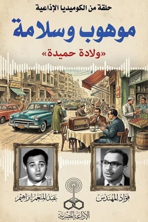 موهوب وسلامة
