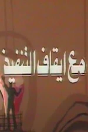 مع ايقاف التنفيذ