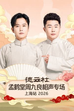 德云社孟鹤堂周九良相声专场上海站 2026
