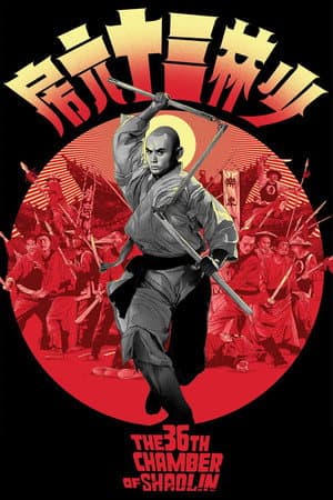 The 36th Chamber of Shaolin