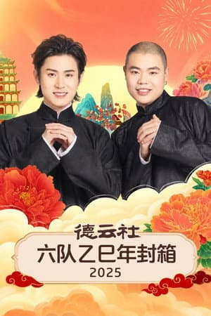 德云社六队乙巳年封箱 2025