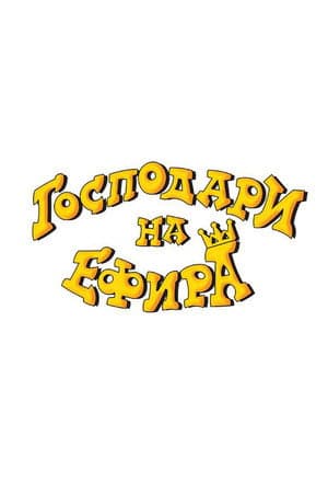Gospodari Na Efira