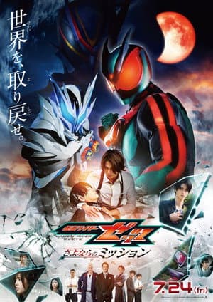 Eiga Kamen Raidā Zettsu Sayonara no Misshon