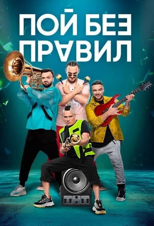 Sing Without Rules poster