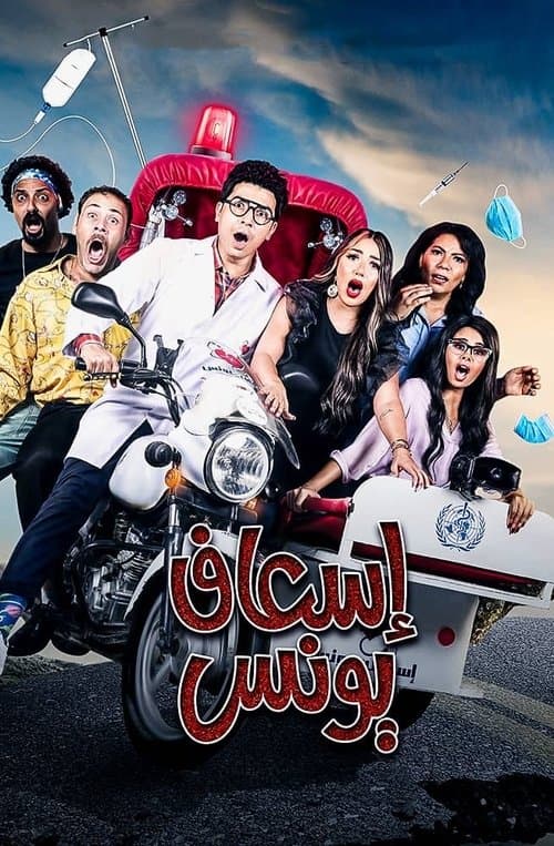 Younes Ambulance poster