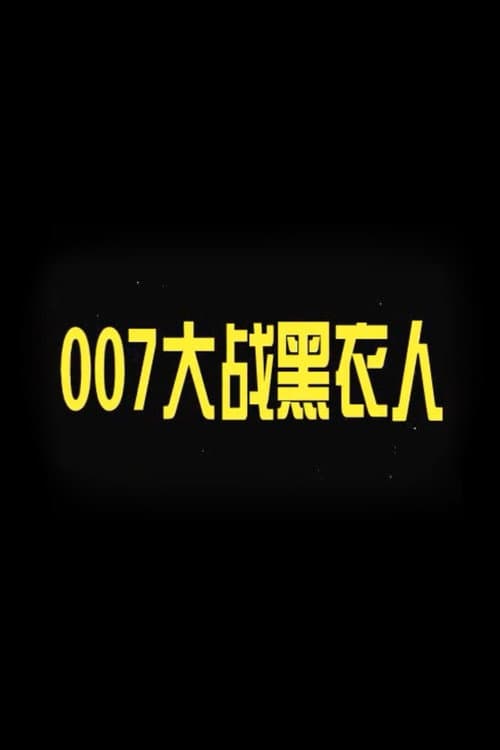 007 vs. Man in Black poster