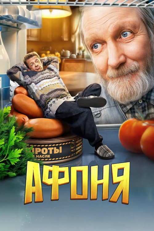 Афоня poster