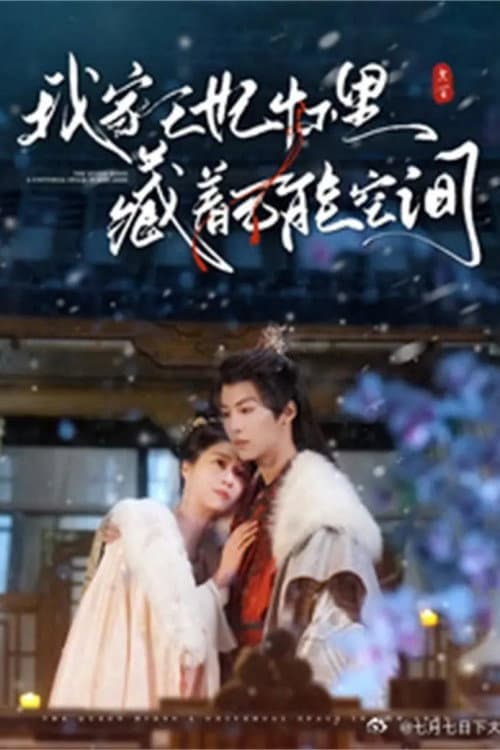 我家王妃怀里藏着万能空间 poster