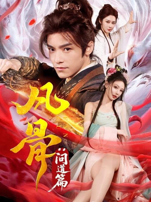 凡骨：问道篇 poster