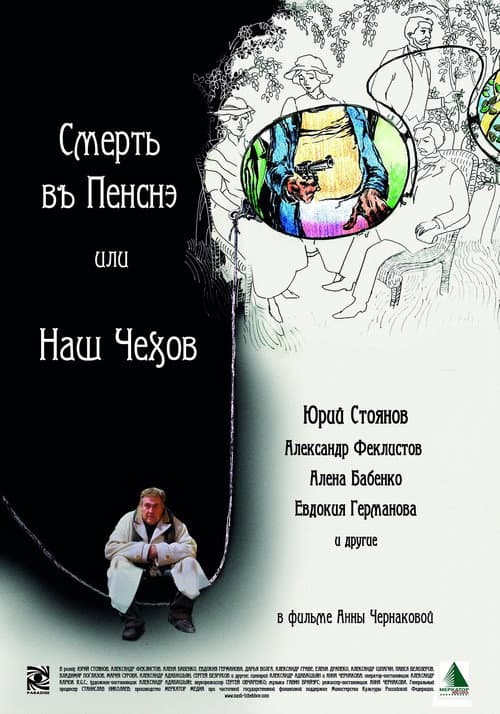 Смерть в пенсне или Наш Чехов poster