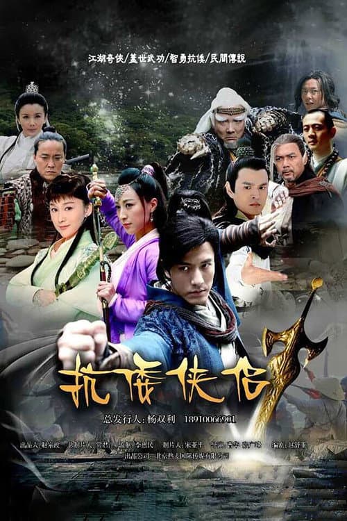 抗倭侠侣 poster