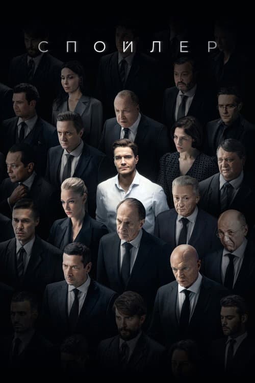 Spoiler poster