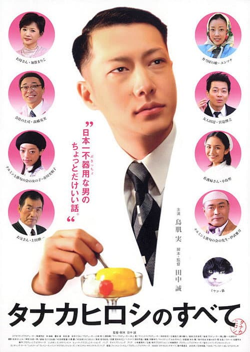 タナカヒロシのすべて poster