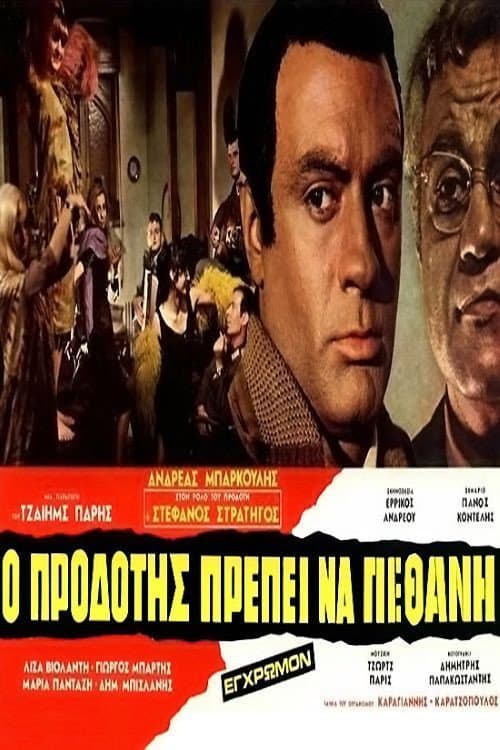 Ο Προδότης Πρέπει να Πεθάνη poster