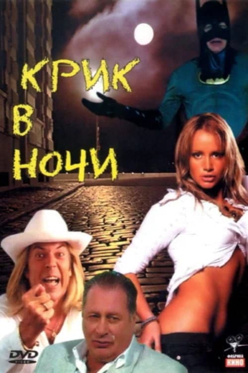Крик в ночи poster