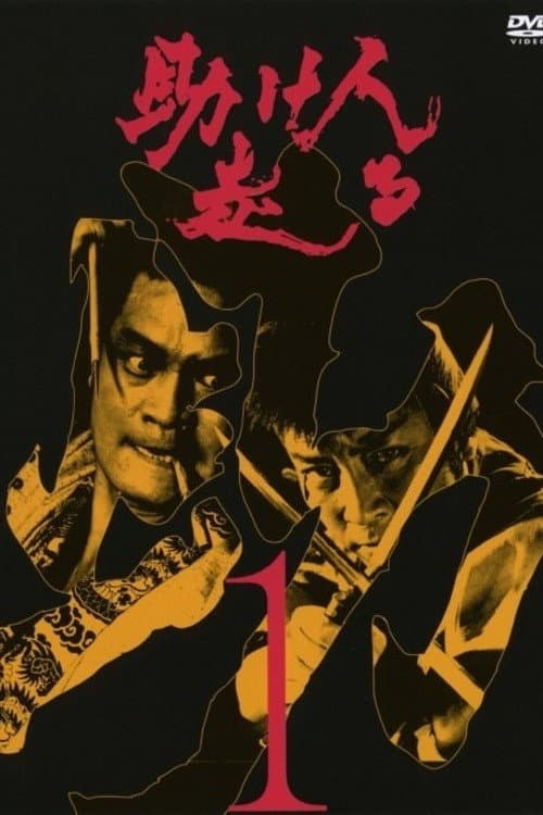 Tasukenin Hashiru poster