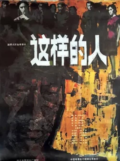 这样的人 poster