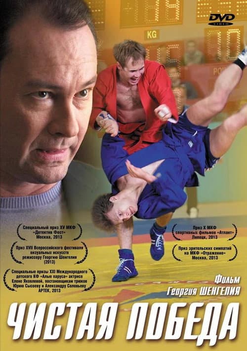 Чистая победа poster