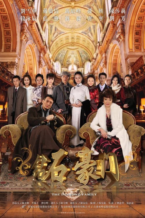 钻石豪门 poster