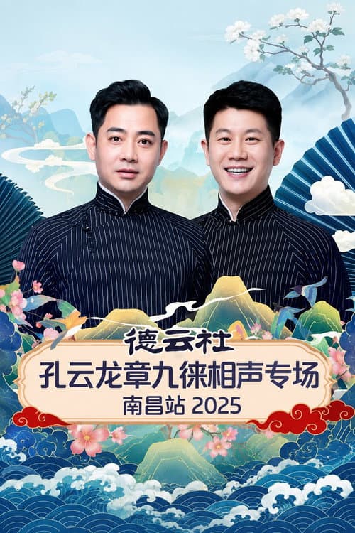德云社孔云龙章九徕相声专场南昌站 2025 poster