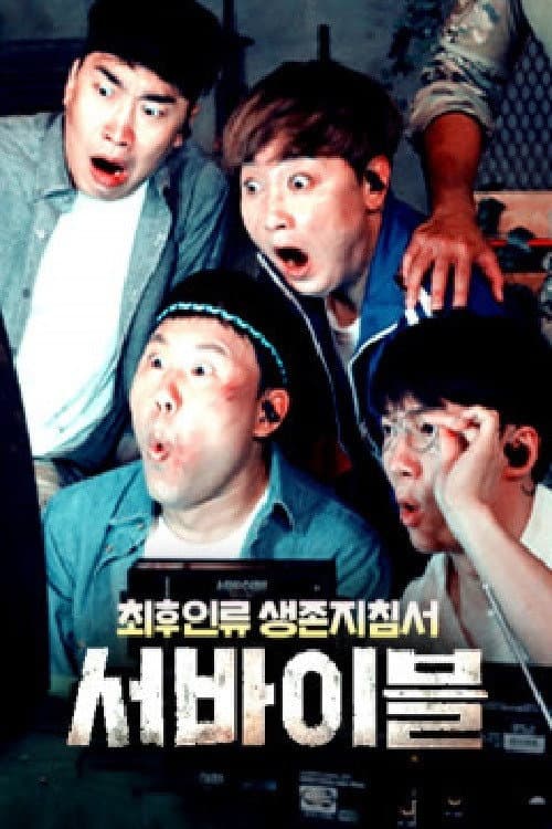 최후 인류 생존 지침서 – 서바이블 poster