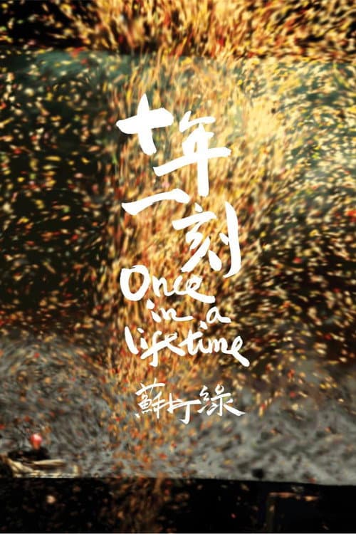 十年一刻 poster