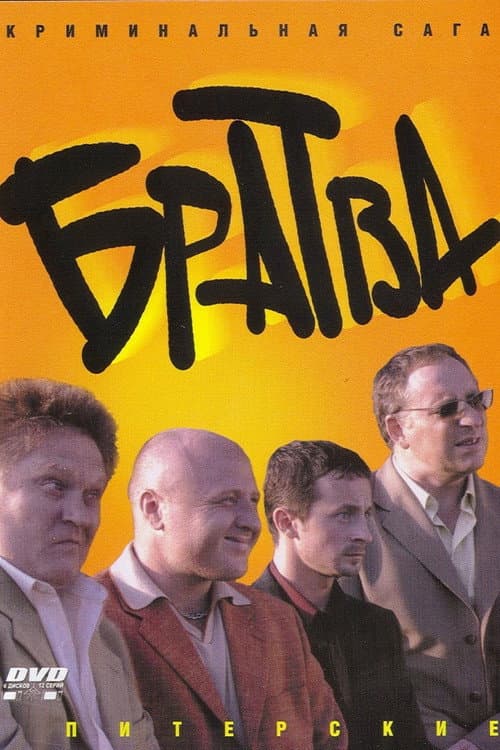 Братва poster