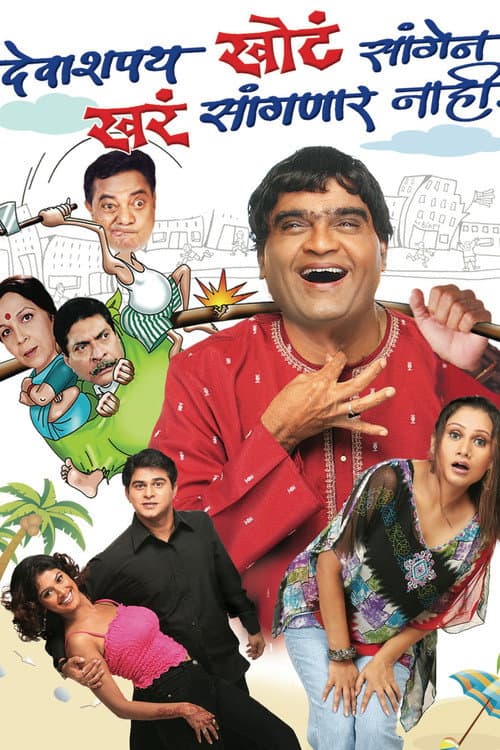 Deva Shappath Khota Saangen Khara Saangnar Naahi poster
