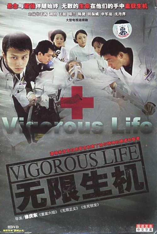 无限生机 poster