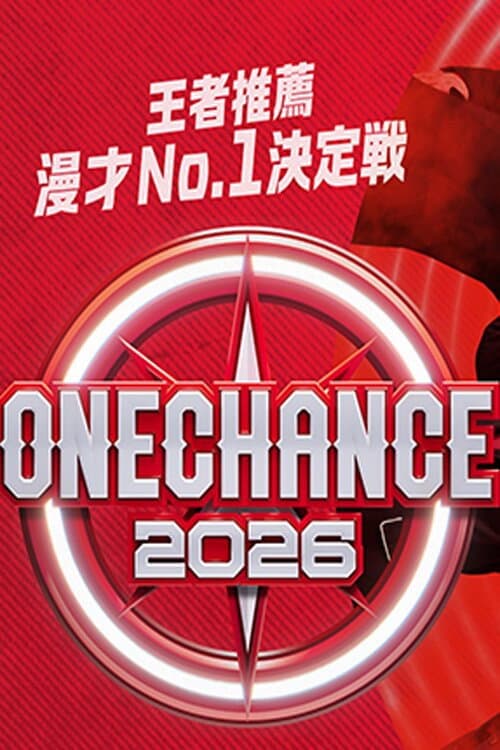 ONE CHANCE 〜王者推薦 漫才No.1決定戦〜 poster