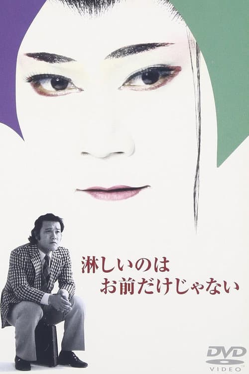 淋しいのはお前だけじゃない poster