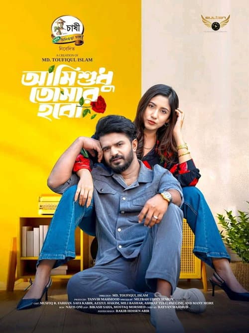 আমি শুধু তোমার হবো poster