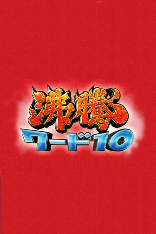 Futto Word 10 poster