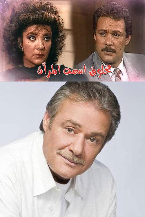 مخلوق اسمه المرأة poster