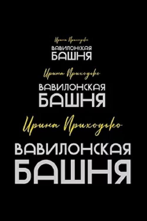 Irina Prikhodko: Tower of Babel poster