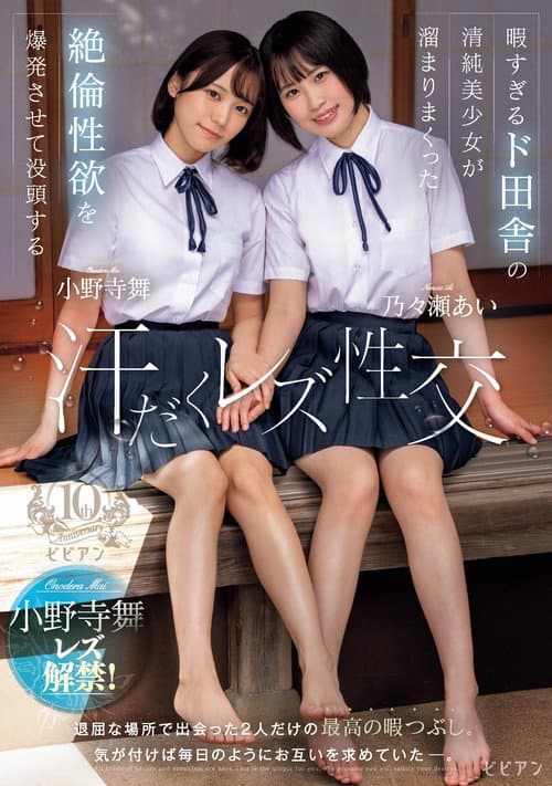 Hima sugiru Do-Inaka no Seijun Bishoujo ga Tamari Makutta Zetsurin Seiyoku o Bakuhatsu Sasete Bottou suru Ase-daku Rezu Seikou – Ai Nonose × Mai Onodera poster