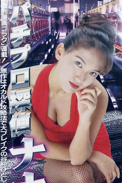 Pachinko Detective Nana poster