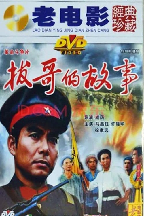拔哥的故事 poster