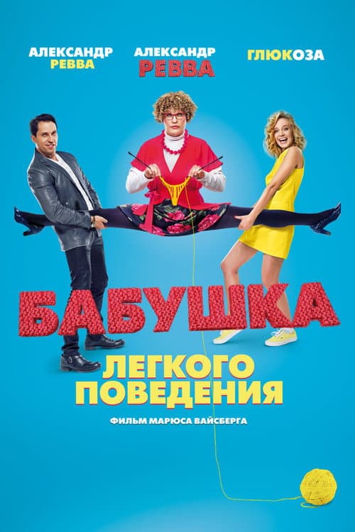 Naughty Grandma poster