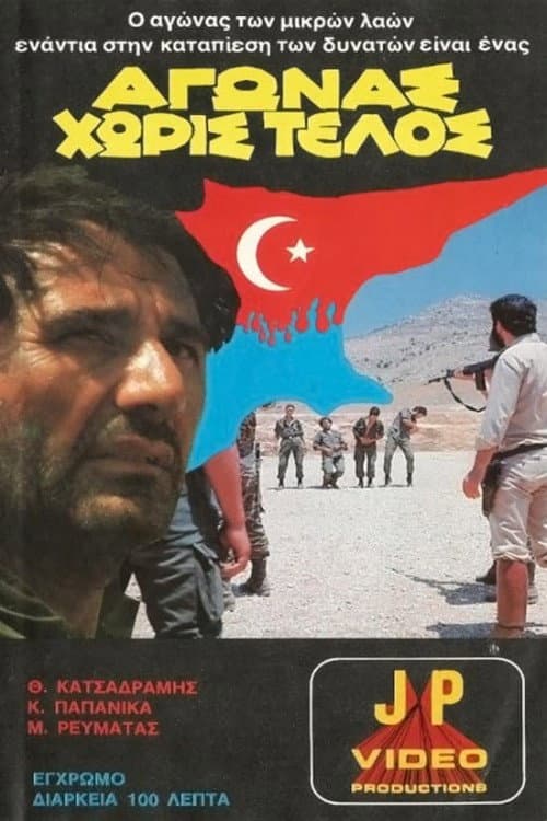 Αγώνας χωρίς τέλος poster