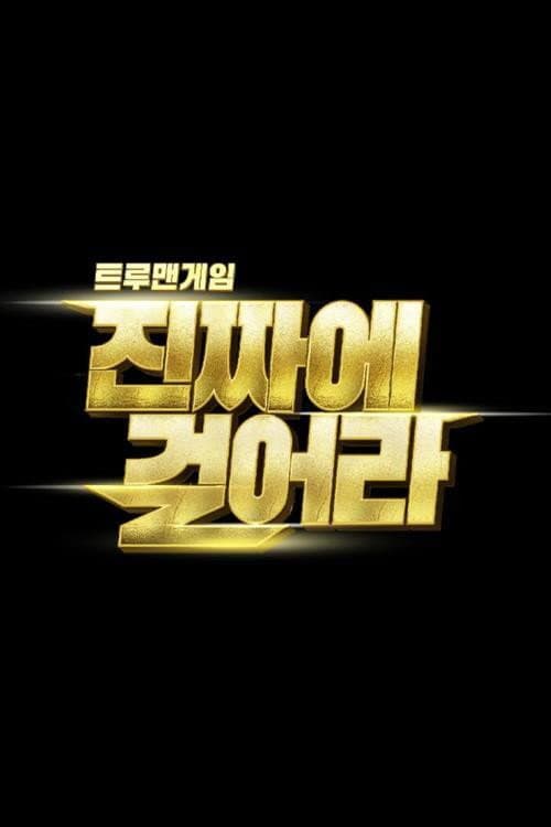 트루맨게임 - 진짜에 걸어라 poster