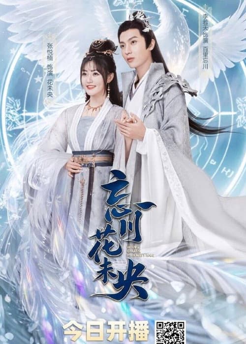 忘川花未央 poster