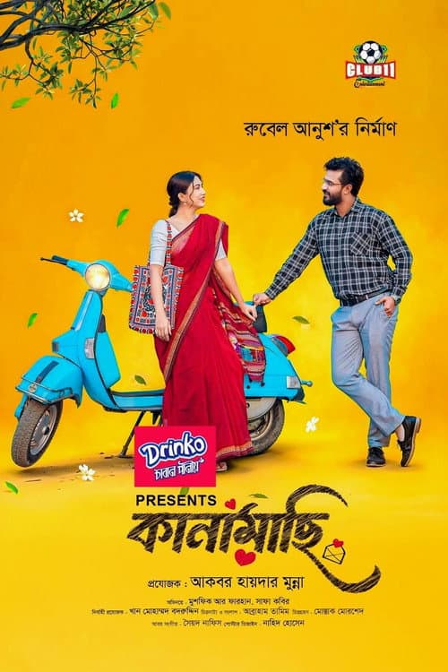 কানামাছি poster