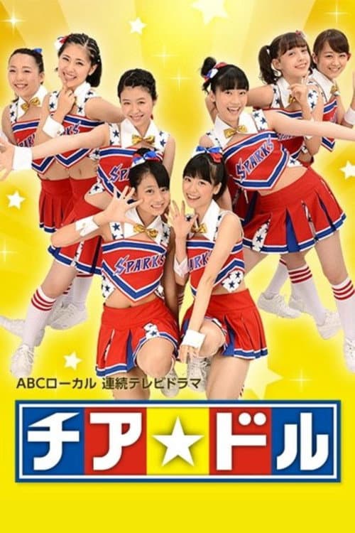 チア☆ドル poster