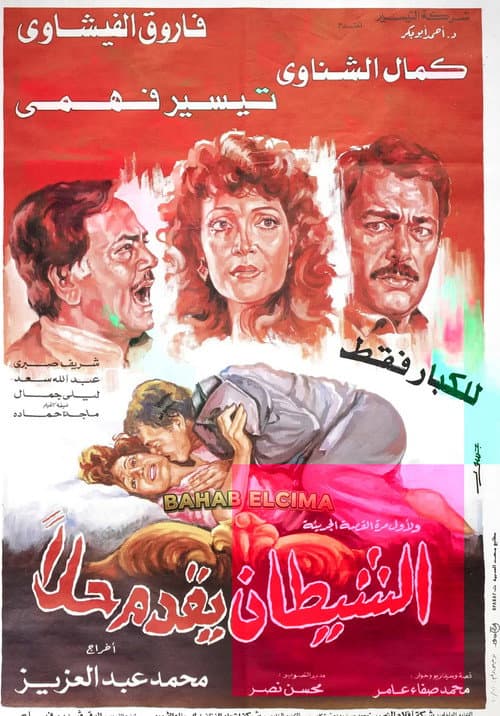 El-Shaytan Yuqaddem Hallan poster