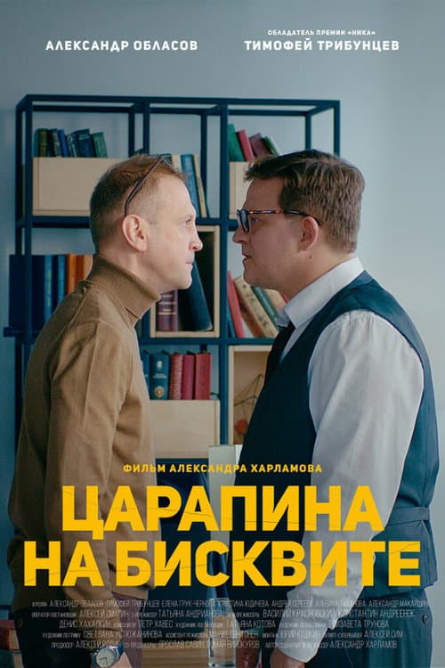 A Scratch on a Biscuit poster