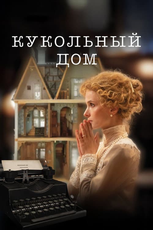 The Dollhouse poster
